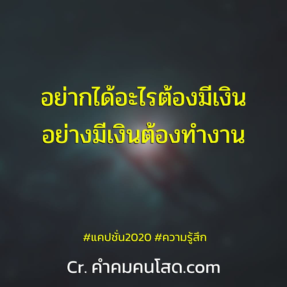 น่าร๊าก 87 คำคมทำงาน จำไปแจก อย่ากได้อะไรต้องมีเงินอย่างมีเงินต้องทำงาน